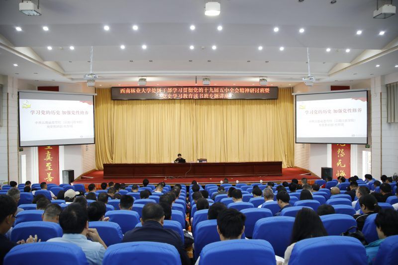 学校举行十九届五中全会精神研讨班暨党史学习教育读书班专题讲座