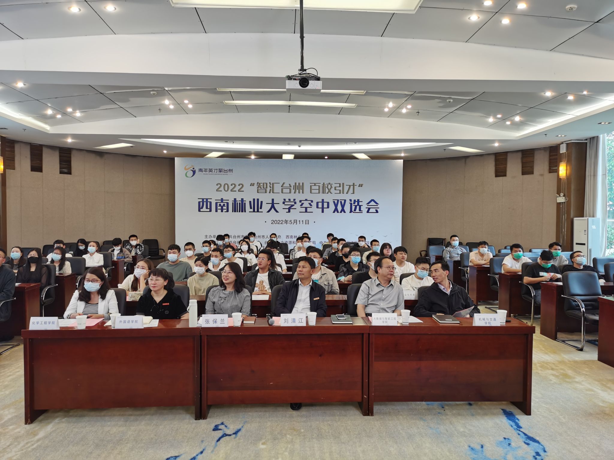 学校举办2022“智汇台州 百校引才”西南林业大学空中双选会