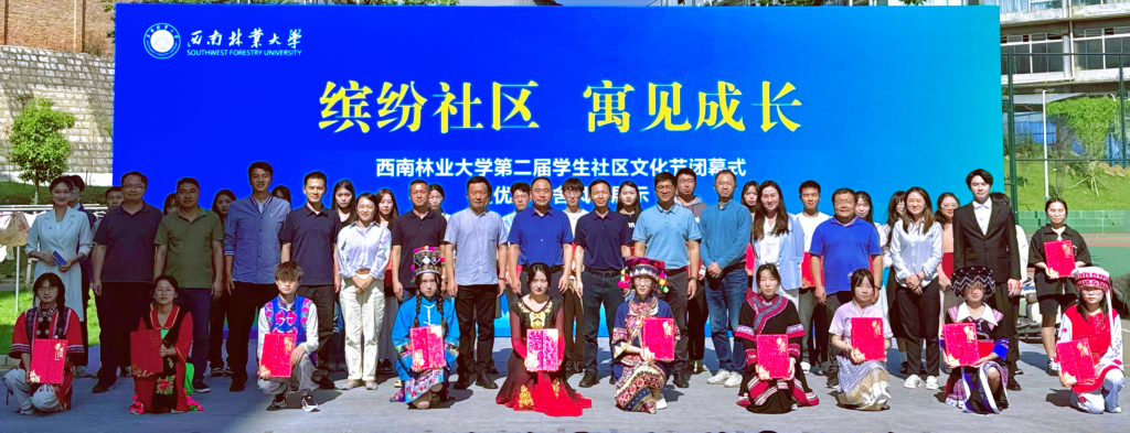 西南林业大学举行第二届学生社区文化节闭幕式暨优秀宿舍风采展示