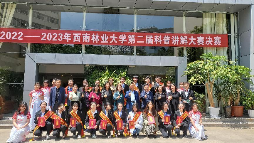 西南林业大学第二届科普讲解大赛圆满落幕