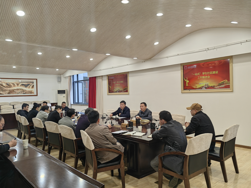 学校召开“一站式”学生社区建设工作推进会