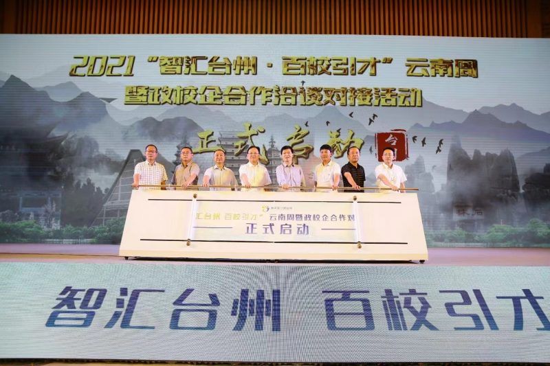 我校参加2021“智汇台州·百校引才”云南周活动