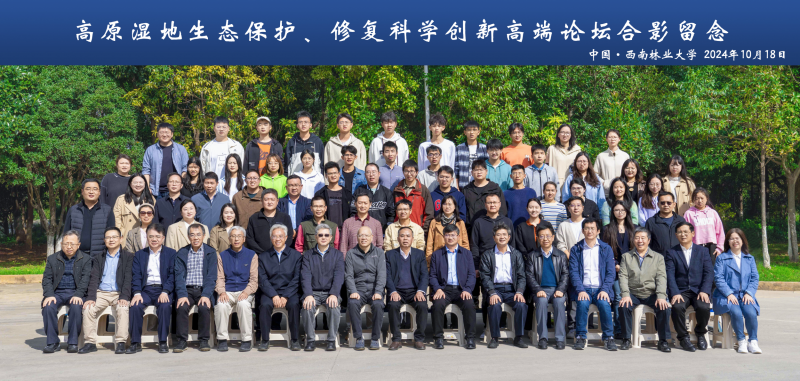 西南林业大学举办“高原湿地生态保护与修复科学创新高端论坛”
