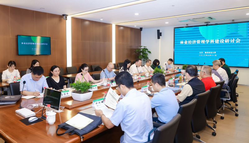 经济管理学院应邀参加林业经济管理学科建设研讨会