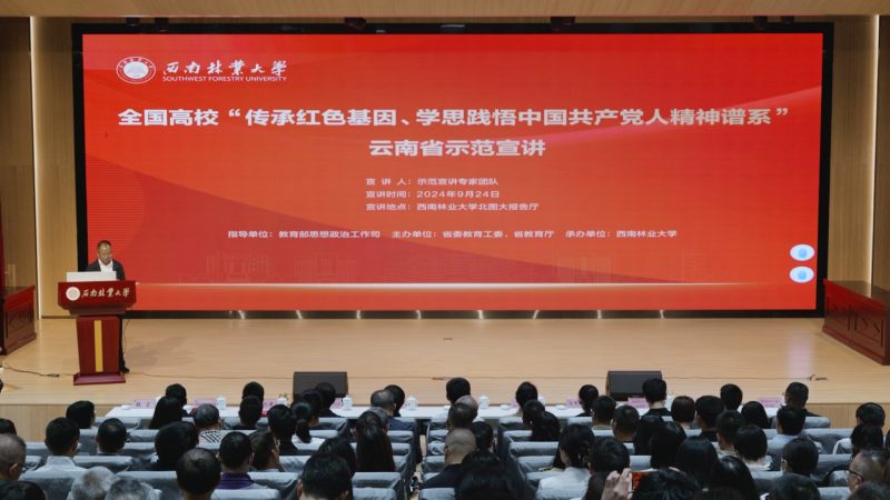 全国高校“传承红色基因、学思践悟中国共产党人精神谱系”云南省示范宣讲活动在西南林业大学举行