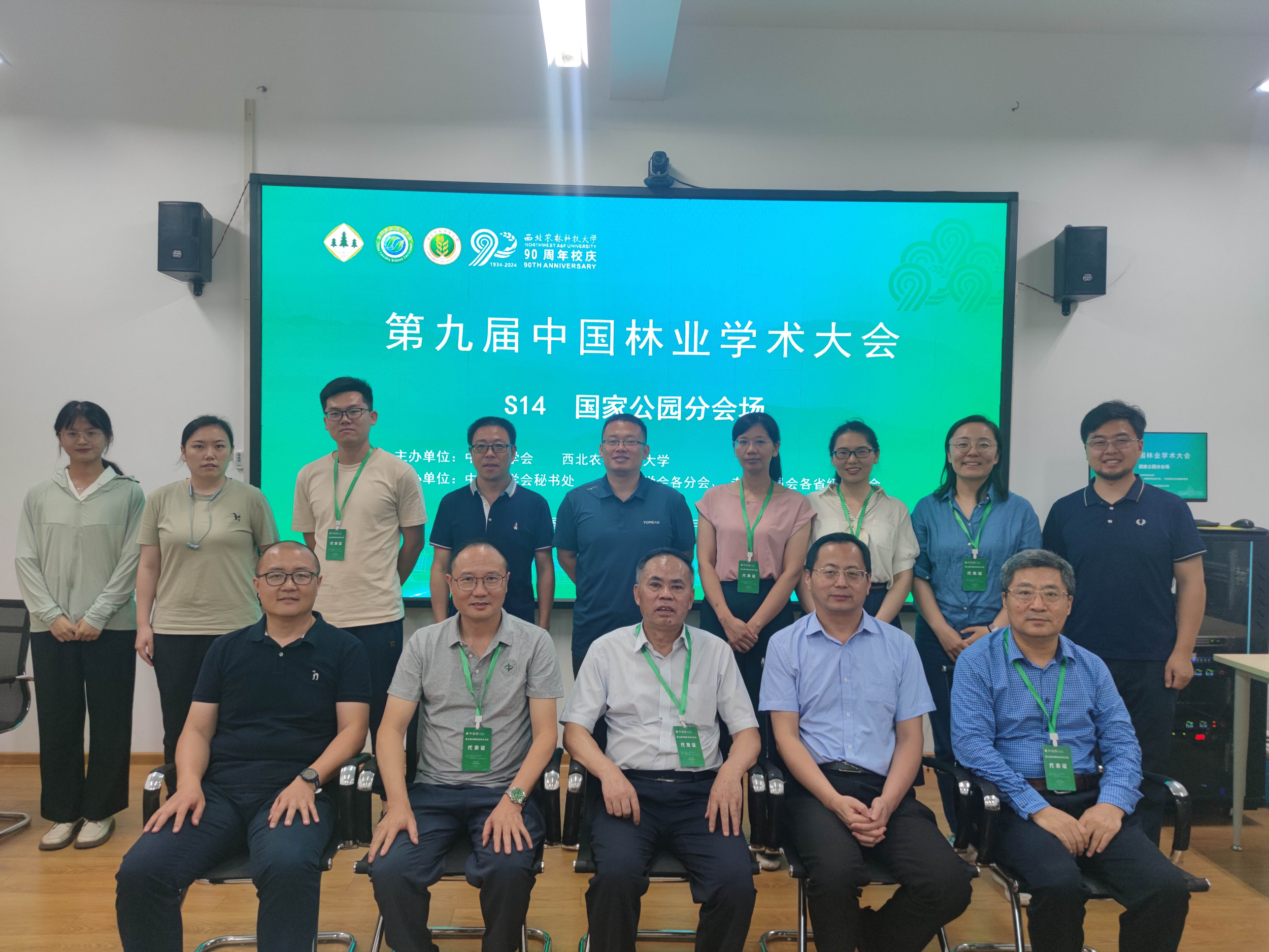 第九届中国林业学术大会国家公园专题研讨会落幕