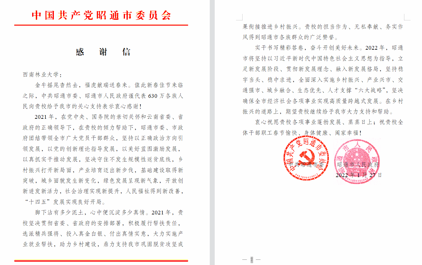 中共昭通市委、市人民政府向学校发来感谢信