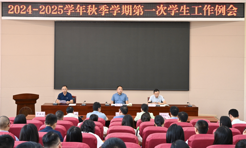 西南林业大学召开2024-2025学年秋季学期第一次学生工作例会