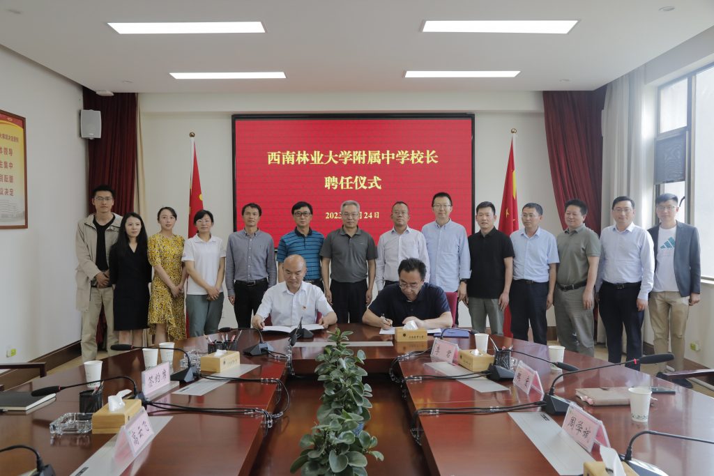 学校举行西南林业大学附属中学校长聘任仪式