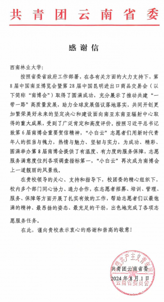 共青团云南省委向西南林业大学发来感谢信