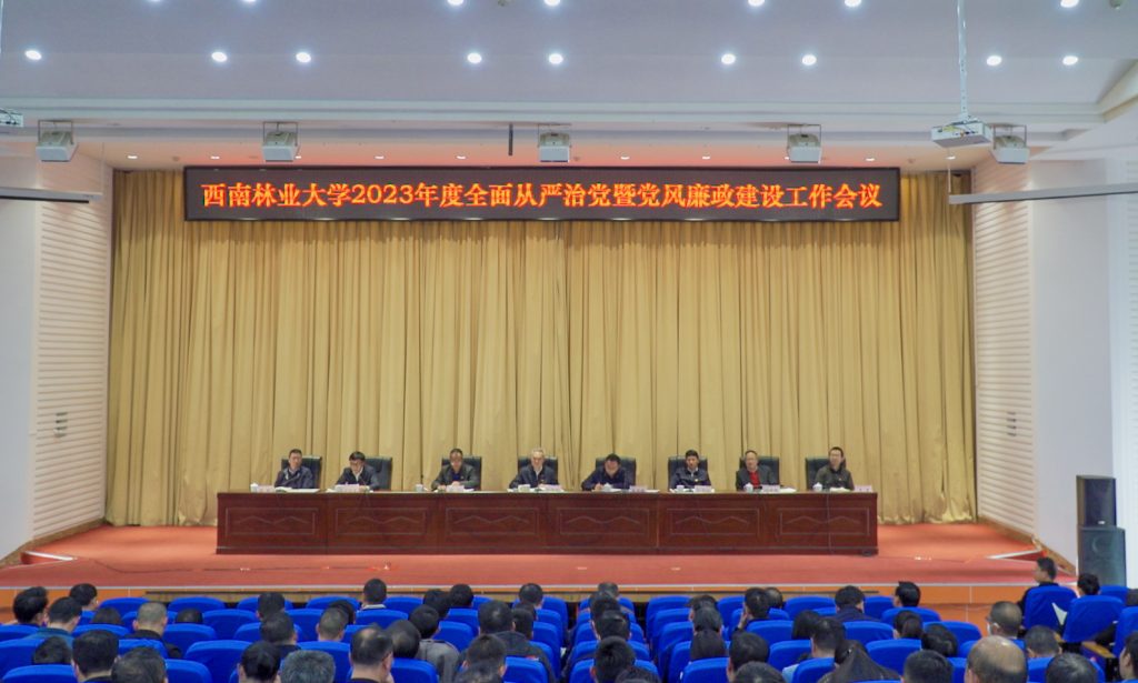 西南林业大学召开2023年度全面从严治党暨党风廉政建设工作会