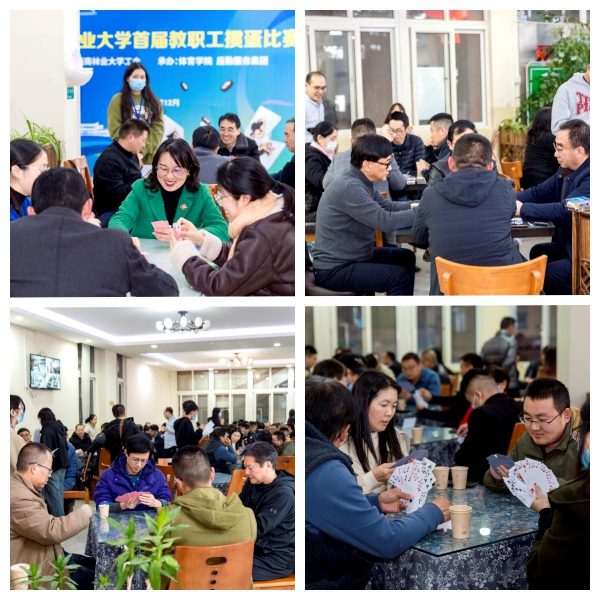 西南林业大学首届教职工掼蛋比赛圆满落幕