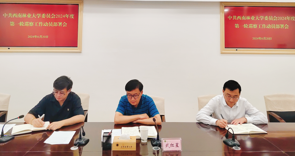 西南林业大学召开2024年度第一轮巡察工作动员部署会