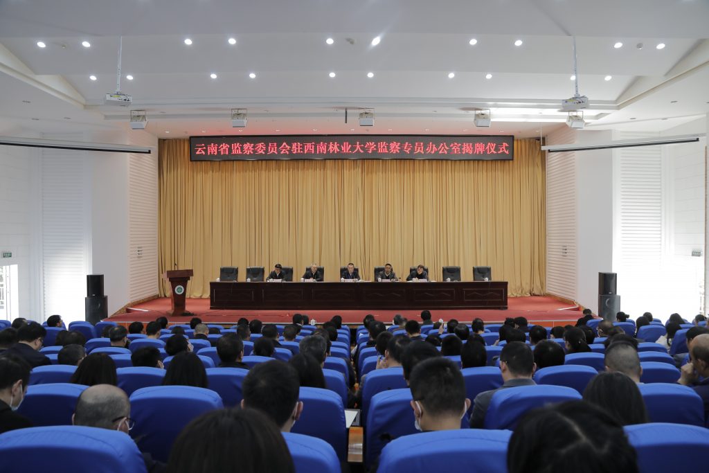 云南省监察委员会驻西南林业大学监察专员办公室揭牌