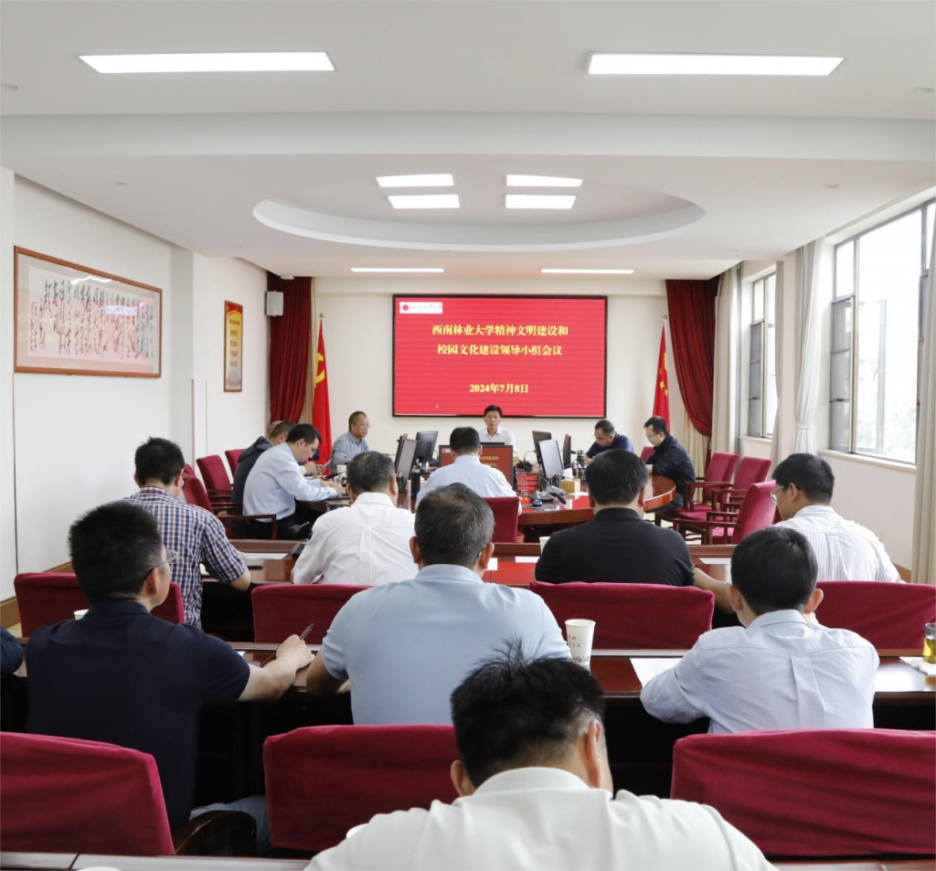 西南林业大学召开精神文明建设和校园文化建设领导小组会议